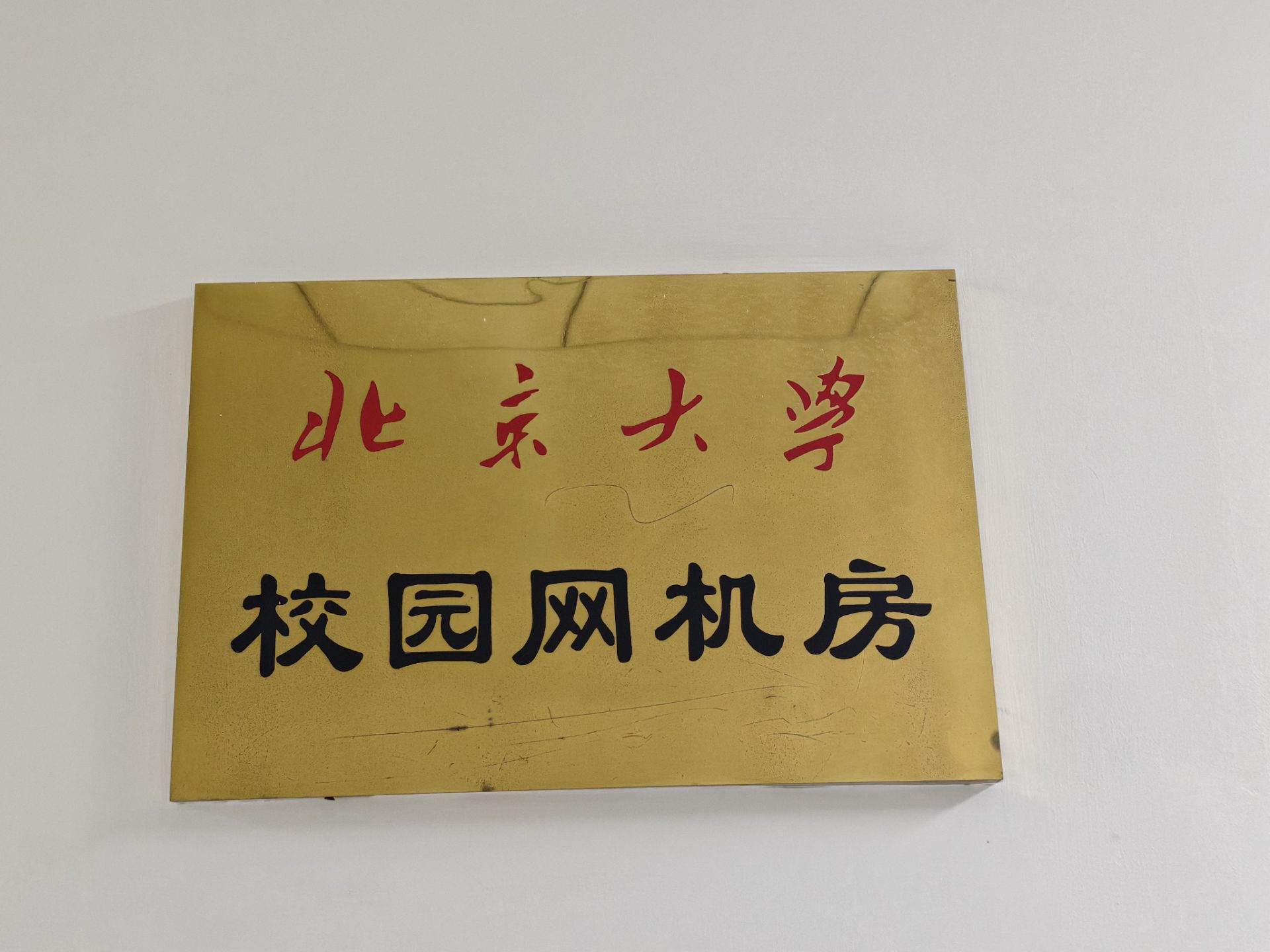 北京大学土豆大棚（划去）校园网机房